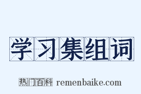 学习集组词是什么意思的图片